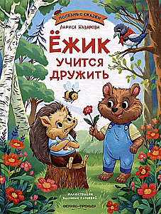 Ёжик учится дружить