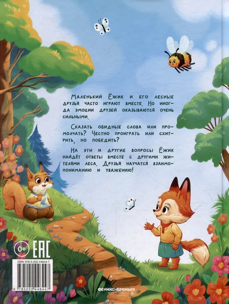 Ёжик учится дружить
