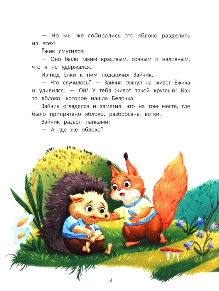 Ёжик учится дружить