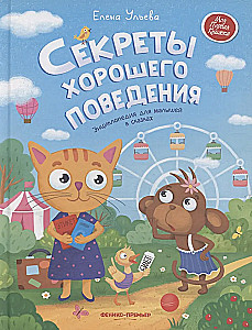 Labu uzvedību noslēpumi: enciklopēdija mazajiem pasakās