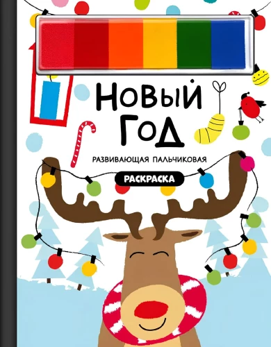 Новый год. Книга-раскраска