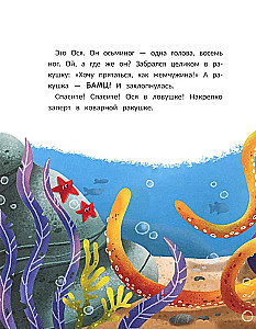 Ося и восемь ног