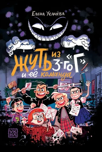 Šausmas no 3. G un tās komanda
