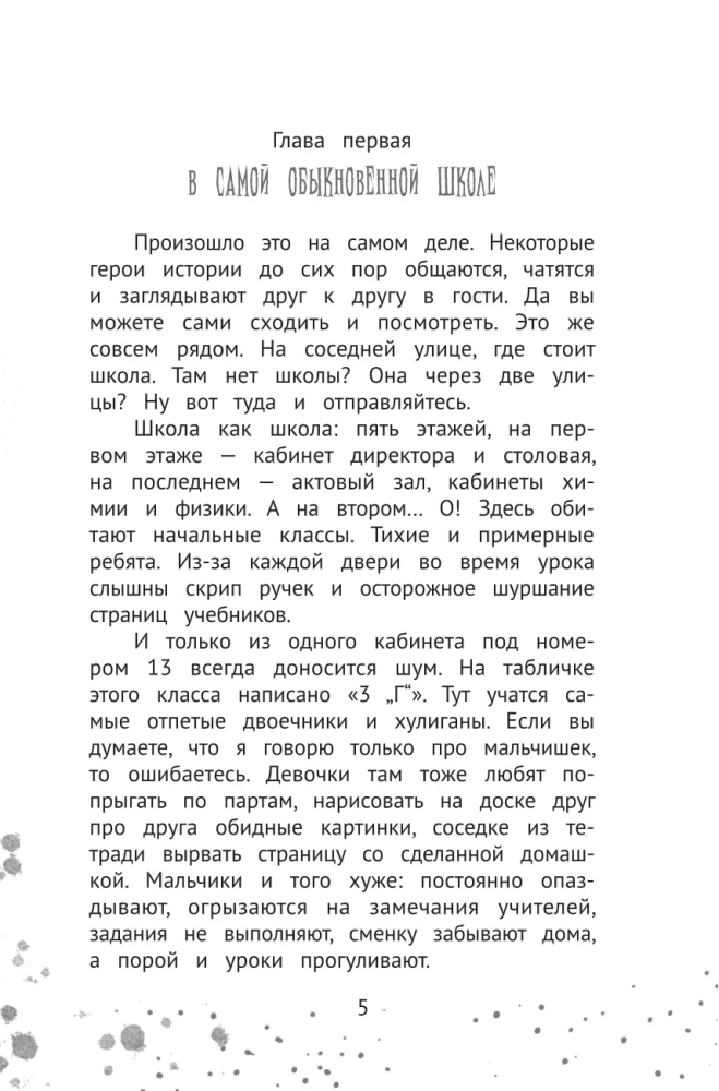 Жуть из 3-го Г и её команда