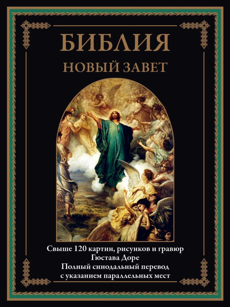 Библия. Новый завет