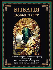 Библия. Новый завет