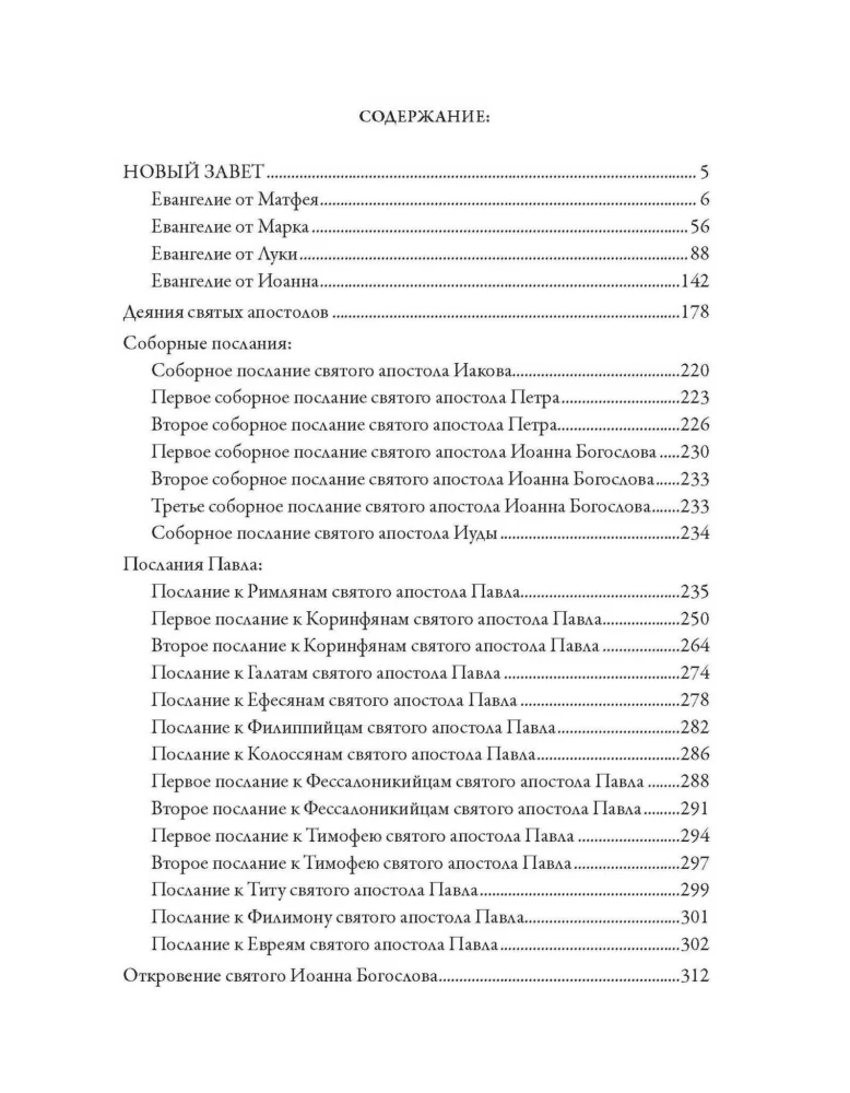 Библия. Новый завет