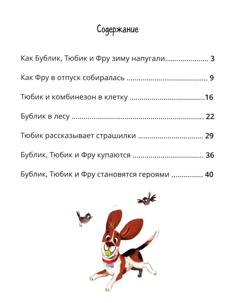 Бублик, Тюбик и Фру, или Несерьезные собачьи истории