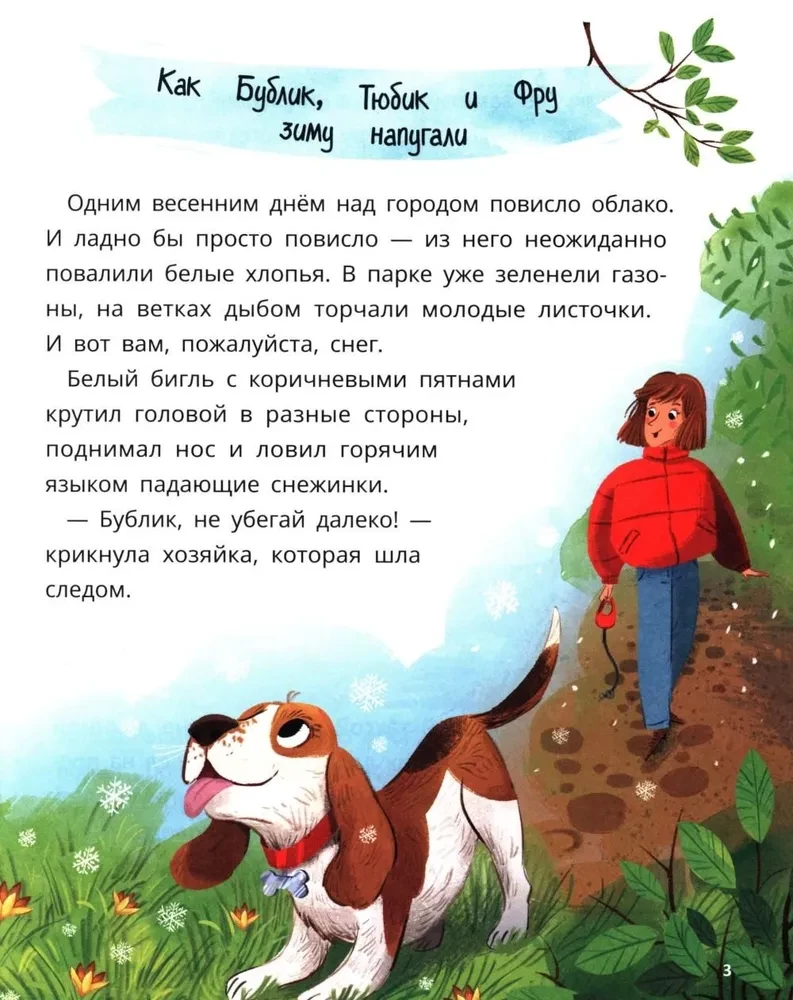 Бублик, Тюбик и Фру, или Несерьезные собачьи истории