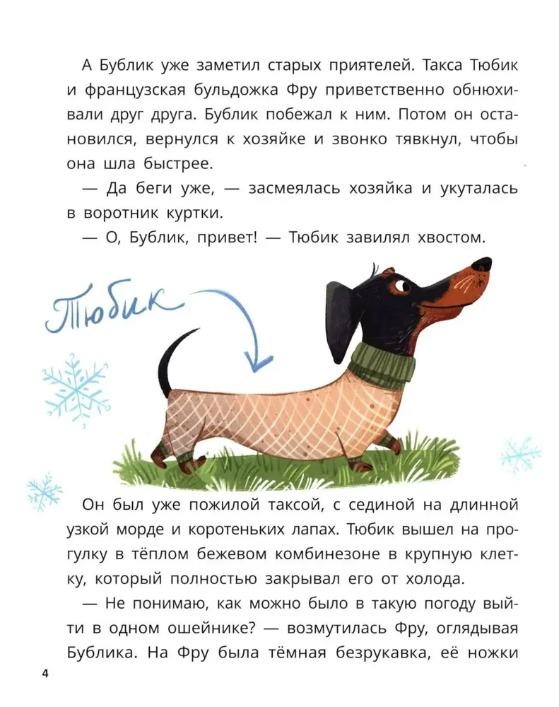 Бублик, Тюбик и Фру, или Несерьезные собачьи истории