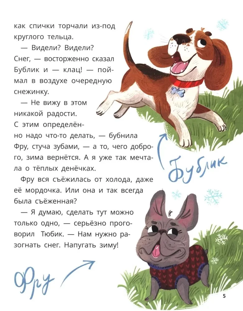 Бублик, Тюбик и Фру, или Несерьезные собачьи истории