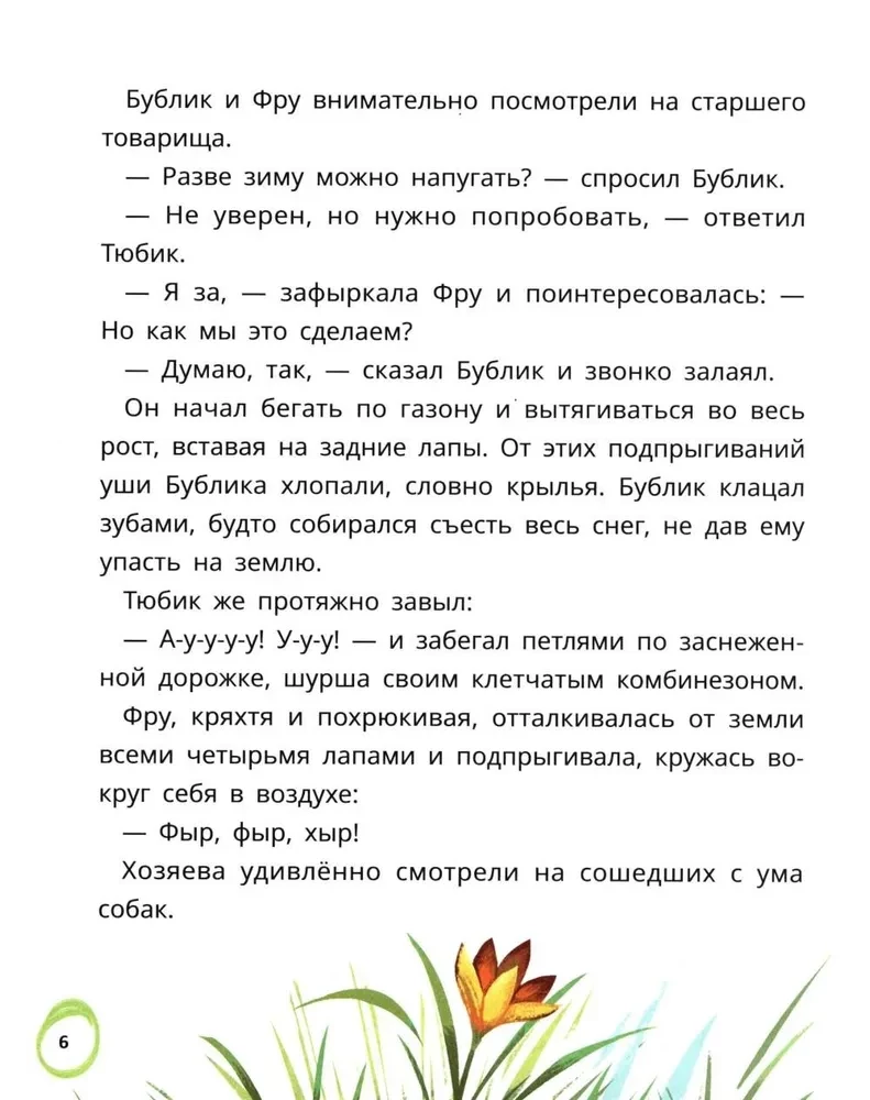 Бублик, Тюбик и Фру, или Несерьезные собачьи истории