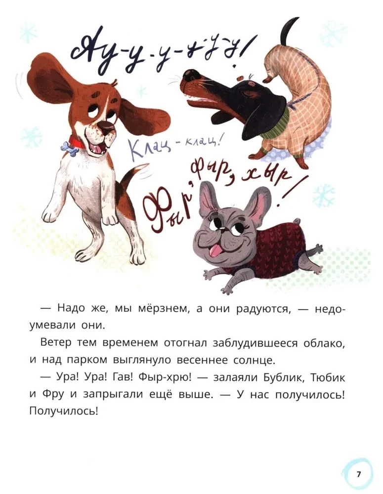 Бублик, Тюбик и Фру, или Несерьезные собачьи истории