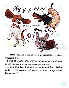 Бублик, Тюбик и Фру, или Несерьезные собачьи истории