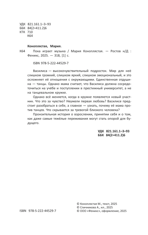 Пока играет музыка