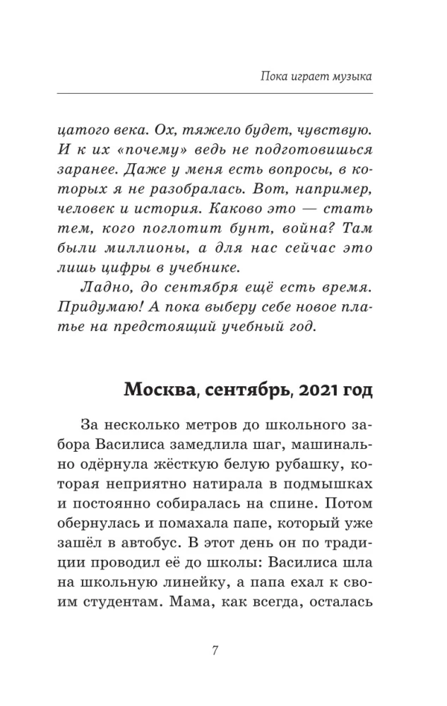 Пока играет музыка