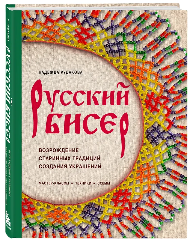 Русский бисер. Возрождение старинных традиций создания украшений. Техники, схемы, мастер-классы