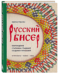 Русский бисер. Возрождение старинных традиций создания украшений. Техники, схемы, мастер-классы