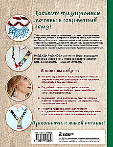 Русский бисер. Возрождение старинных традиций создания украшений. Техники, схемы, мастер-классы