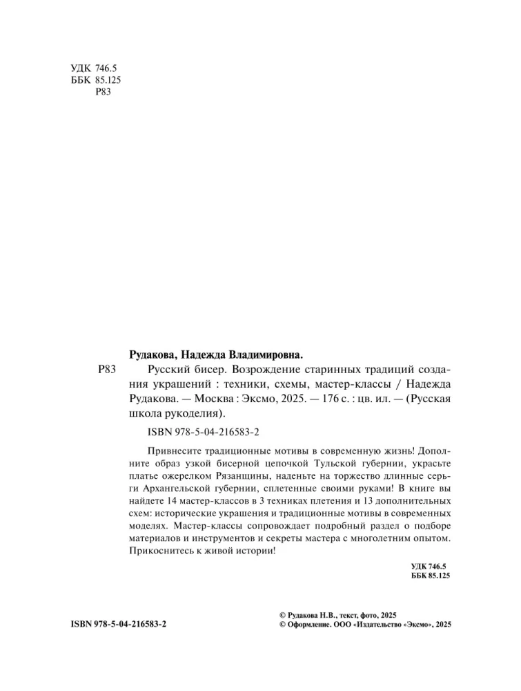 Русский бисер. Возрождение старинных традиций создания украшений. Техники, схемы, мастер-классы