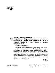 Русский бисер. Возрождение старинных традиций создания украшений. Техники, схемы, мастер-классы