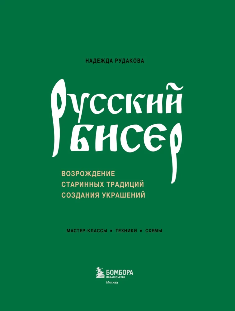 Русский бисер. Возрождение старинных традиций создания украшений. Техники, схемы, мастер-классы