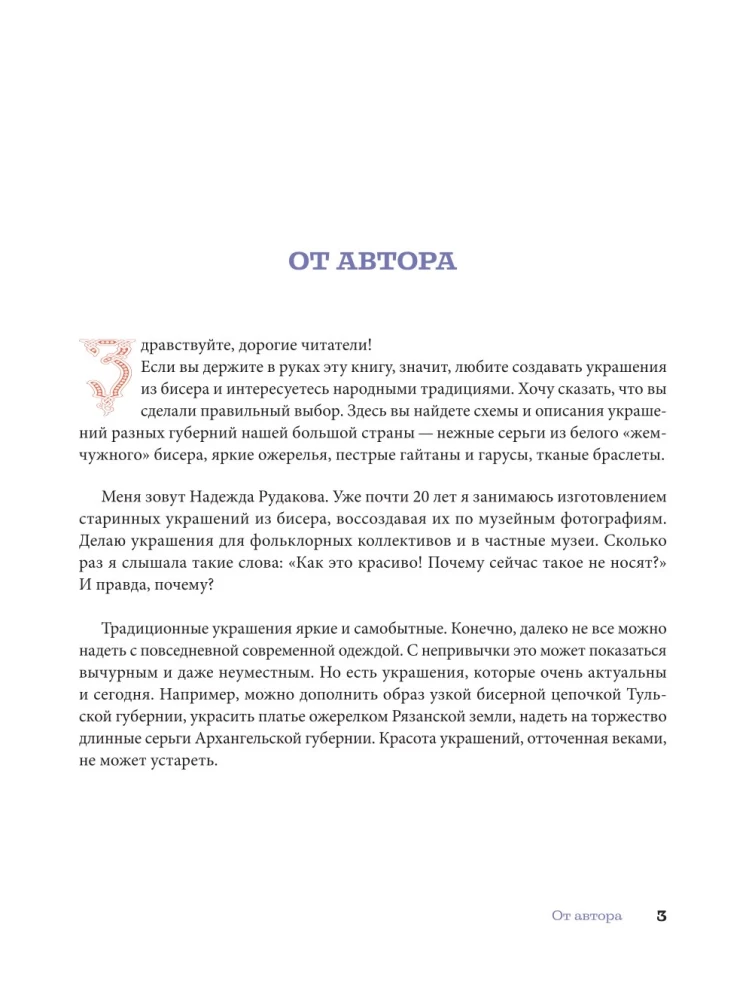Русский бисер. Возрождение старинных традиций создания украшений. Техники, схемы, мастер-классы