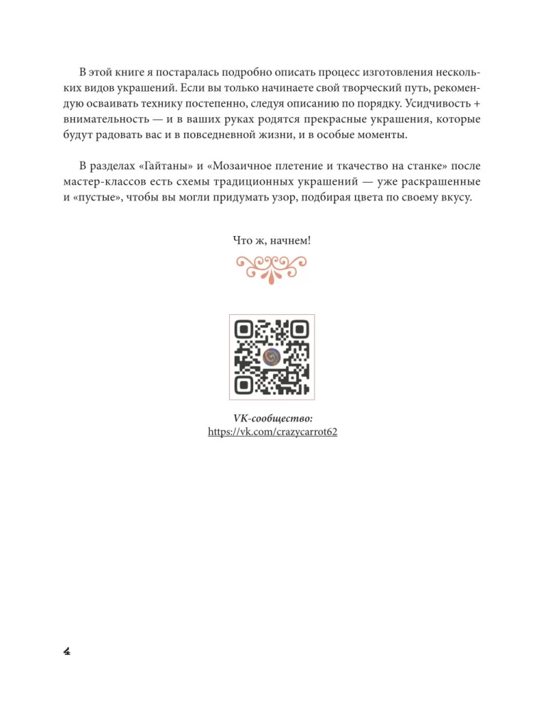Русский бисер. Возрождение старинных традиций создания украшений. Техники, схемы, мастер-классы