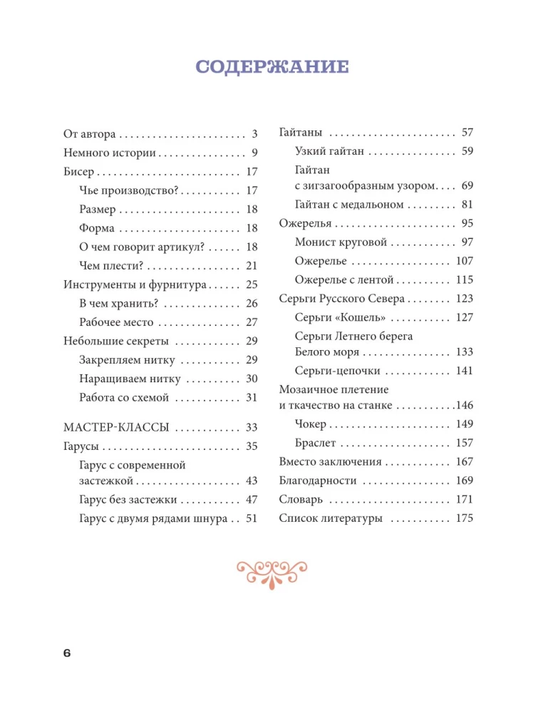 Русский бисер. Возрождение старинных традиций создания украшений. Техники, схемы, мастер-классы