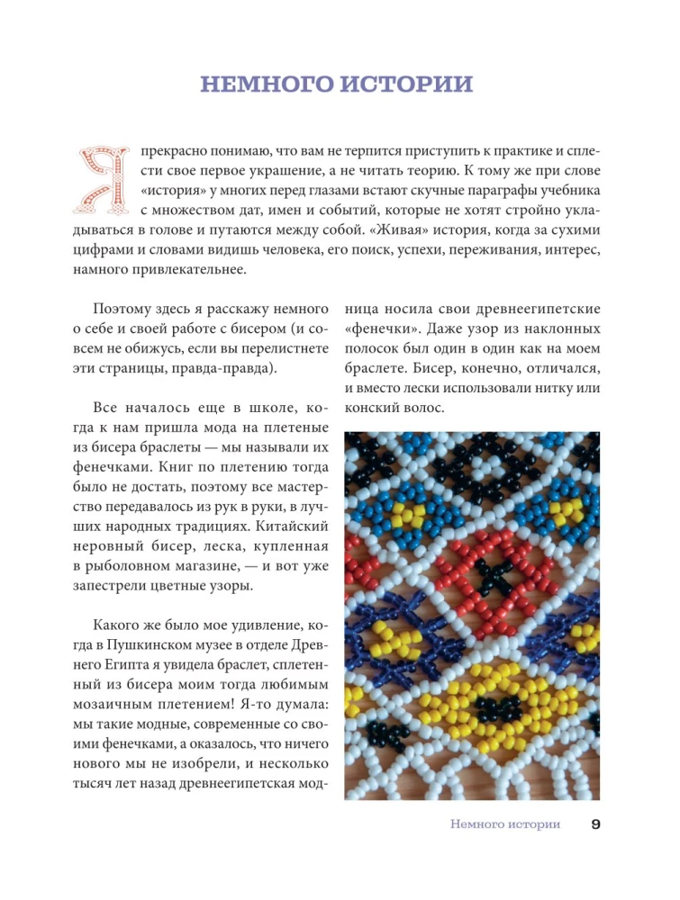 Русский бисер. Возрождение старинных традиций создания украшений. Техники, схемы, мастер-классы
