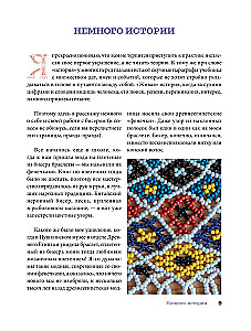 Русский бисер. Возрождение старинных традиций создания украшений. Техники, схемы, мастер-классы