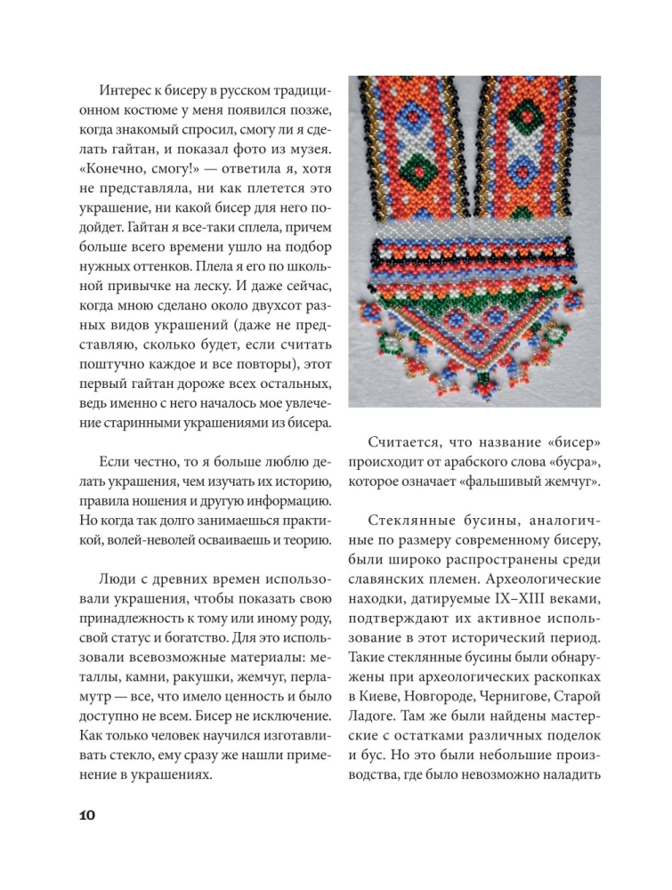 Русский бисер. Возрождение старинных традиций создания украшений. Техники, схемы, мастер-классы