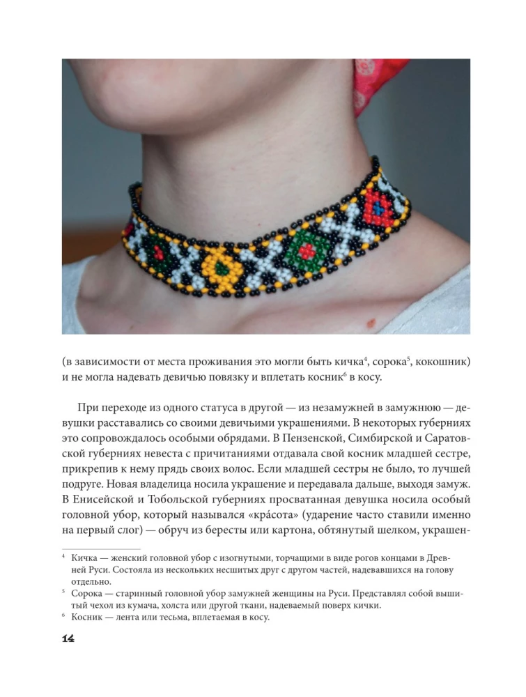 Русский бисер. Возрождение старинных традиций создания украшений. Техники, схемы, мастер-классы