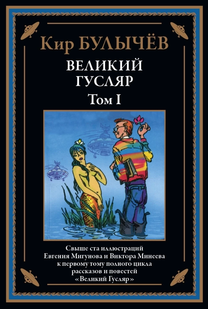 Великий Гусляр (Комплект из 2-х книг)