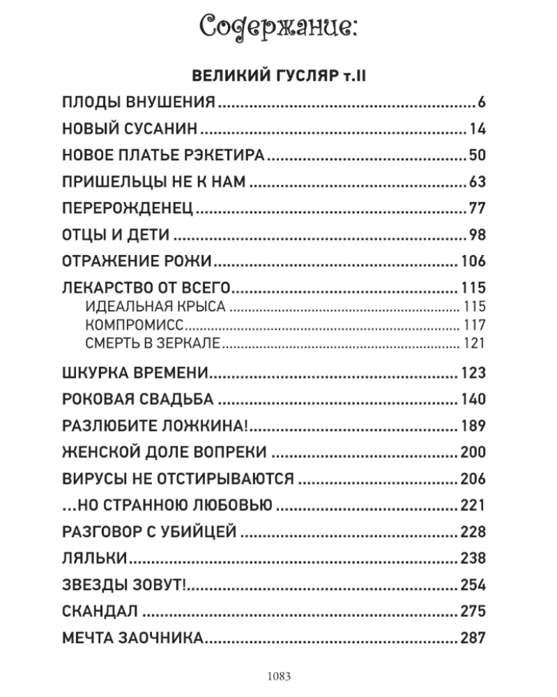 Великий Гусляр (Комплект из 2-х книг)