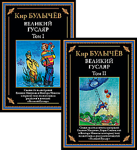 Великий Гусляр (Комплект из 2-х книг)