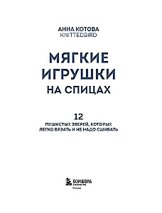 Mīkstās rotaļlietas uz adatām. 12 pūkainu zvēru, kurus viegli adīt un nav jāšuj
