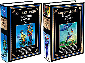 Великий Гусляр (Комплект из 2-х книг)