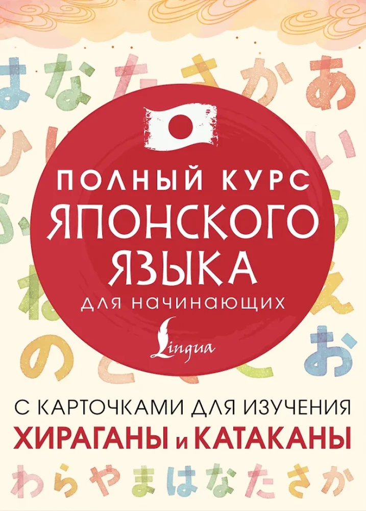 Полный курс японского языка для начинающих с карточками для изучения хираганы и катаканы
