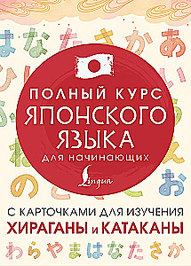Полный курс японского языка для начинающих с карточками для изучения хираганы и катаканы
