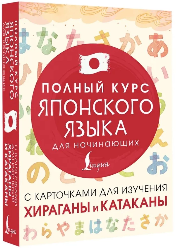 Полный курс японского языка для начинающих с карточками для изучения хираганы и катаканы