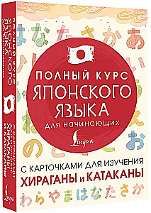 Полный курс японского языка для начинающих с карточками для изучения хираганы и катаканы