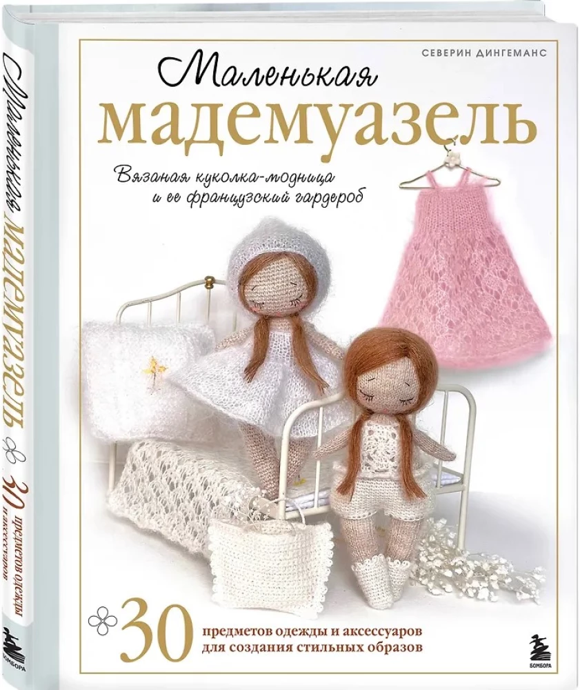 Mazā madmoazelle. Adīta lelle-modes dāma un viņas franču garderobe