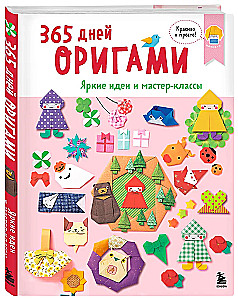 365 dienas origami. Spilgtas idejas un meistarklases