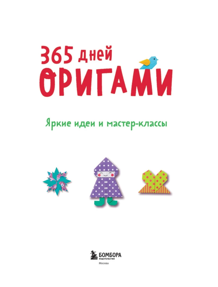 365 dienas origami. Spilgtas idejas un meistarklases