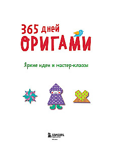 365 dienas origami. Spilgtas idejas un meistarklases