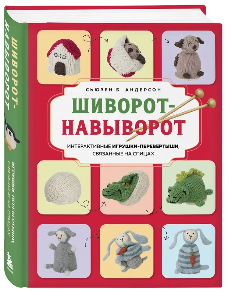 Šivorots-na-vivorot. Interaktīvās rotaļlietas-pārvēršanās, adītas ar adatām