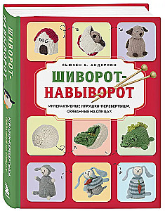 Šivorots-na-vivorot. Interaktīvās rotaļlietas-pārvēršanās, adītas ar adatām