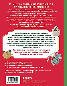 Šivorots-na-vivorot. Interaktīvās rotaļlietas-pārvēršanās, adītas ar adatām