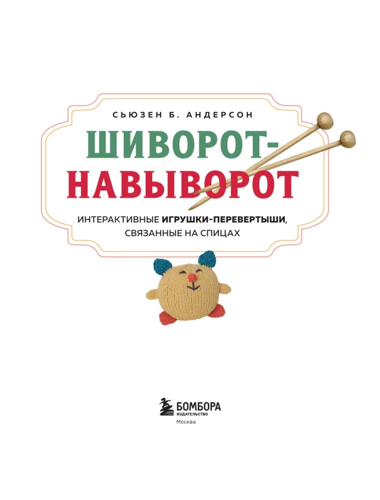 Šivorots-na-vivorot. Interaktīvās rotaļlietas-pārvēršanās, adītas ar adatām